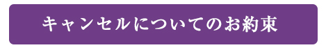 キャンセルについて