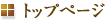 トップへ戻る