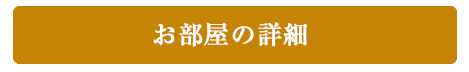 お部屋